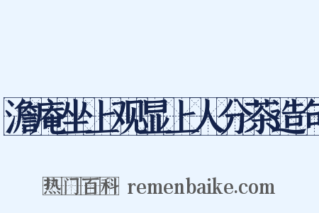 澹庵坐上观显上人分茶造句是什么意思的图片